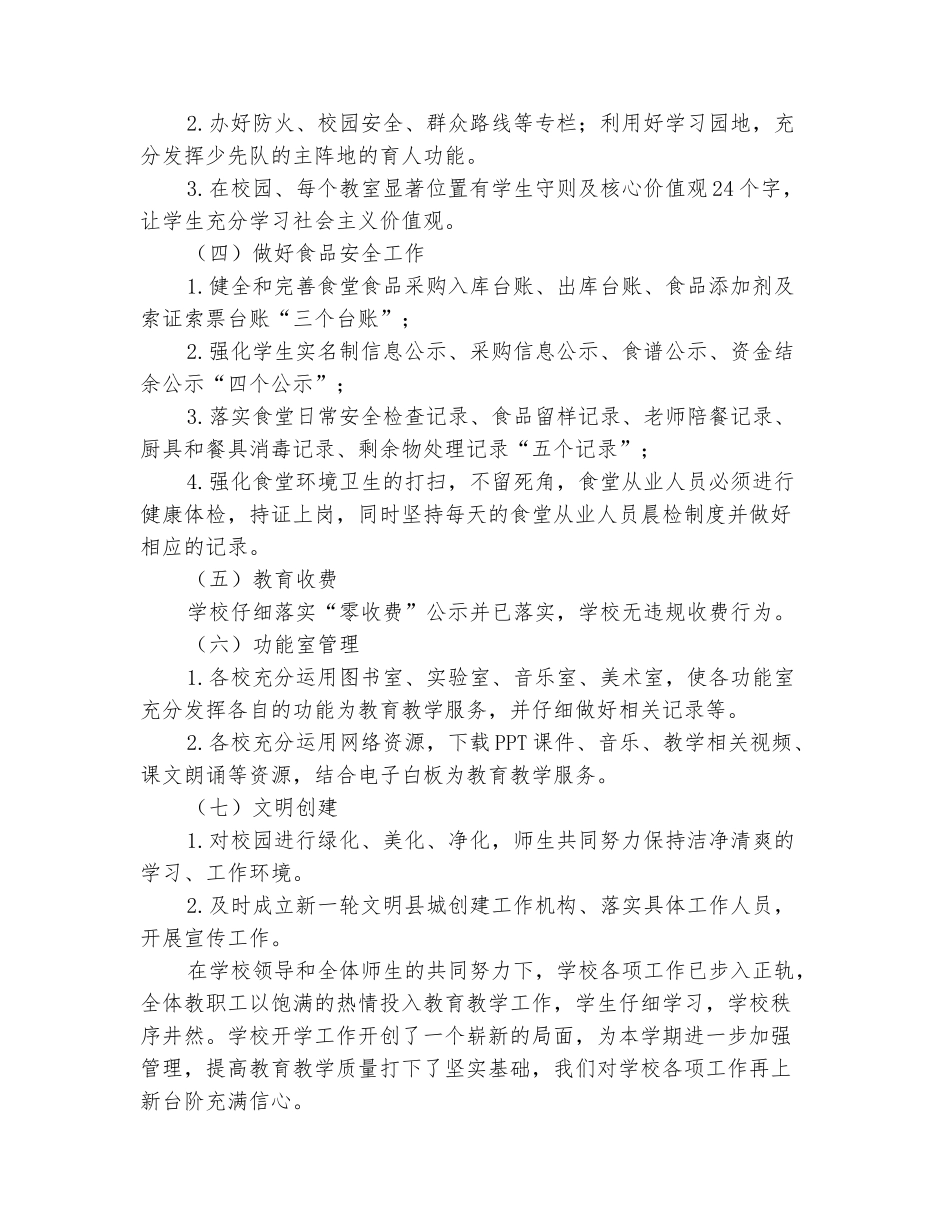 范本：2025年秋季开学初学校工作自查报告_第3页