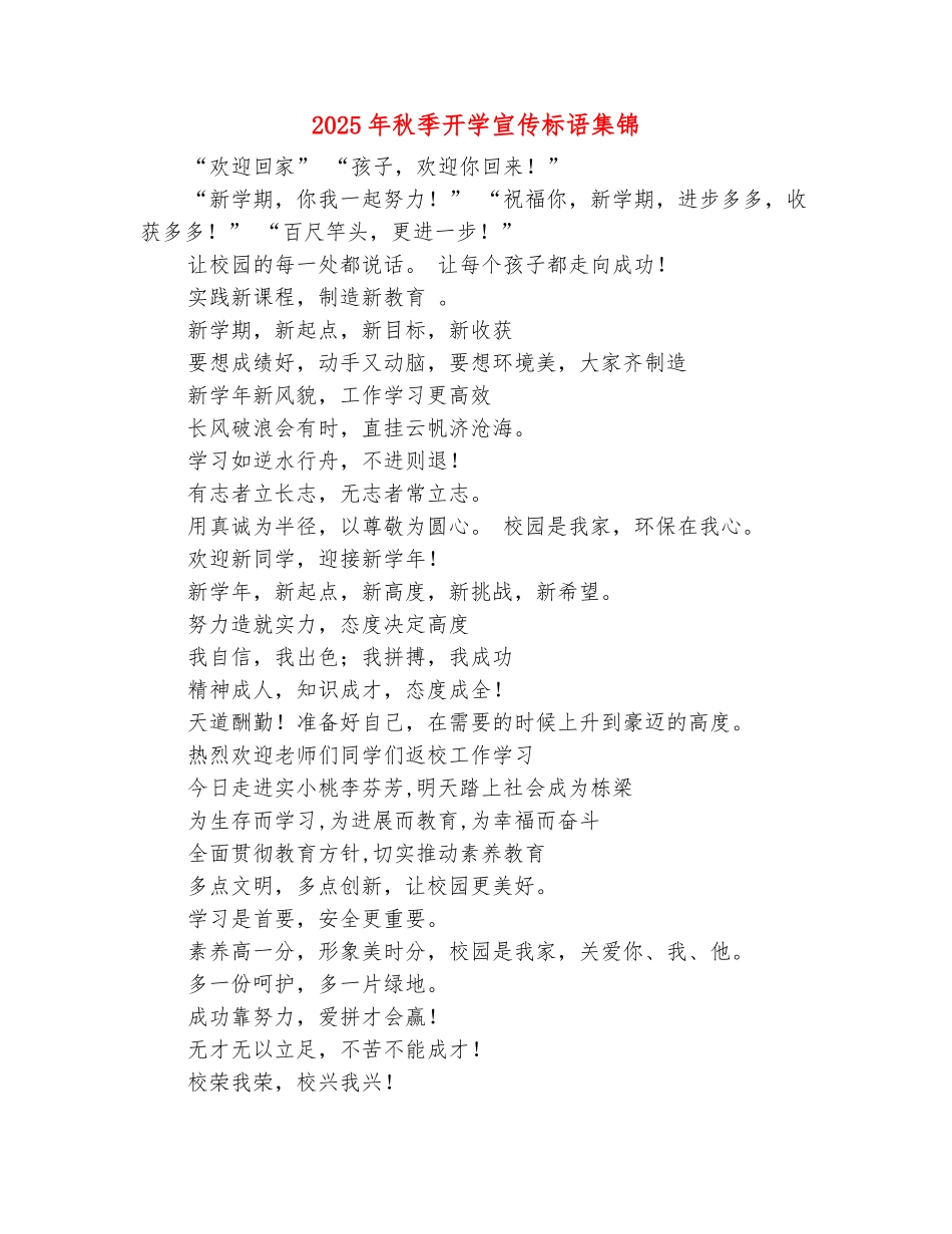 范本：2025年秋季开学宣传标语集锦_第2页
