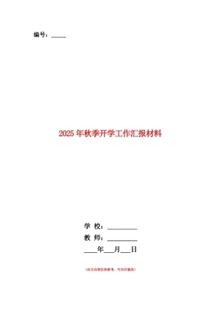 范本：2025年秋季开学工作汇报材料