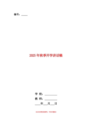 范本：2025年秋季开学讲话稿