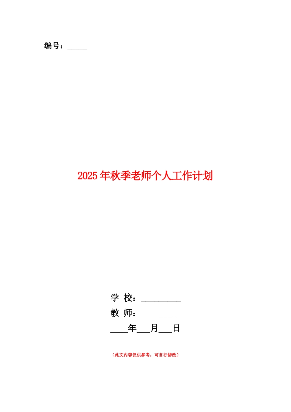 范本：2025年秋季教师个人工作计划_第1页