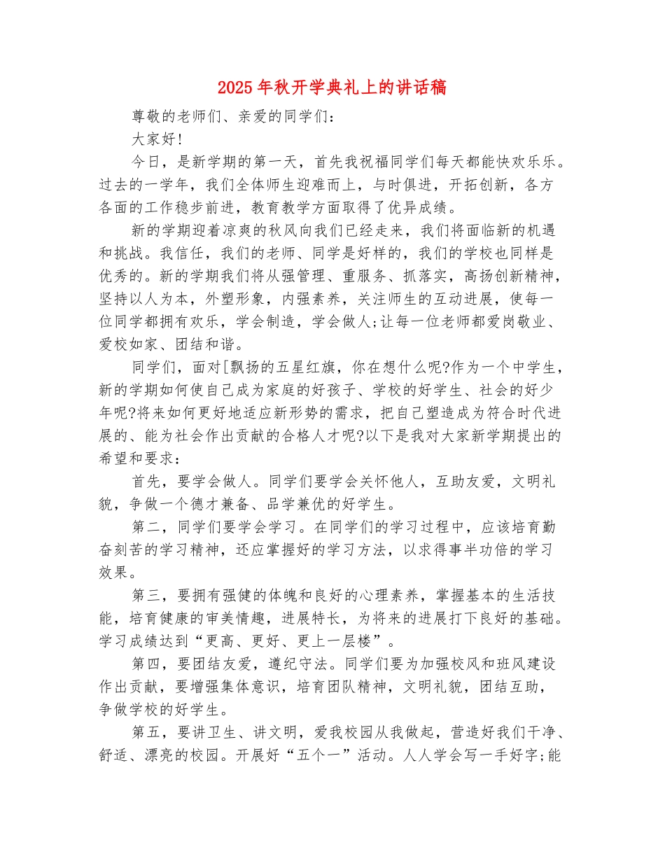 范本：2025年秋开学典礼上的讲话稿_第2页