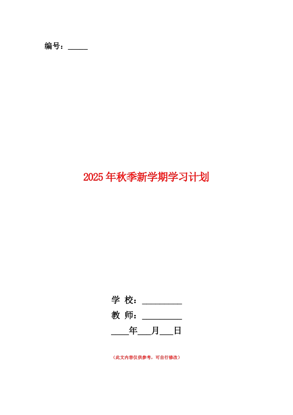 范本：2025年秋季新学期学习计划_第1页