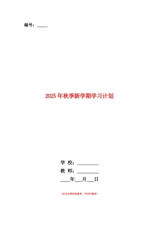 范本：2025年秋季新学期学习计划