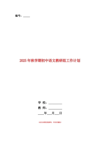 范本：2025年秋学期初中语文教研组工作计划