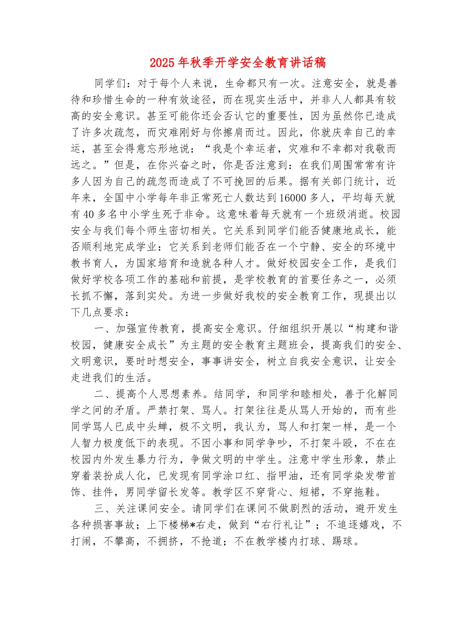 范本：2025年秋季开学安全教育讲话稿_第2页