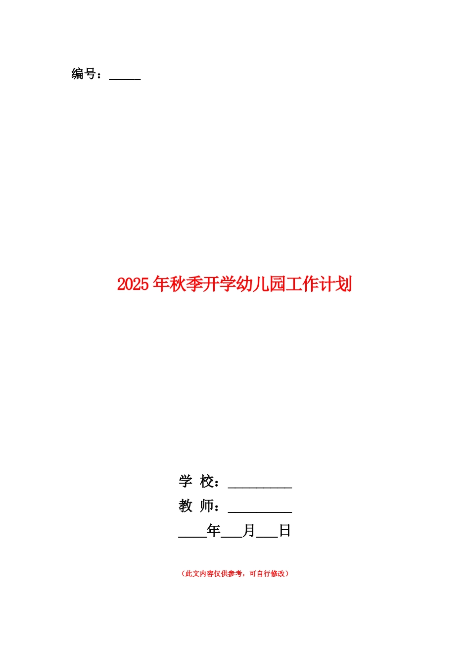 范本：2025年秋季开学幼儿园工作计划_第1页