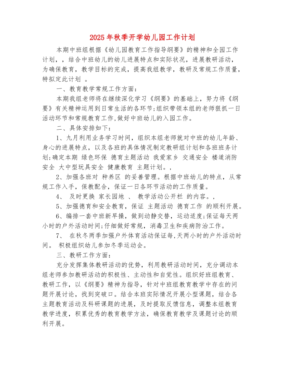 范本：2025年秋季开学幼儿园工作计划_第2页