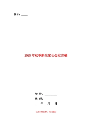 范本：2025年秋季新生家长会发言稿