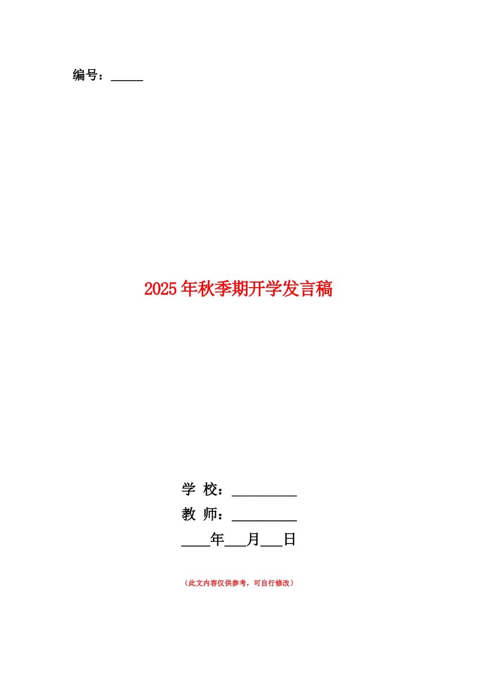 范本：2025年秋季期开学发言稿_第1页