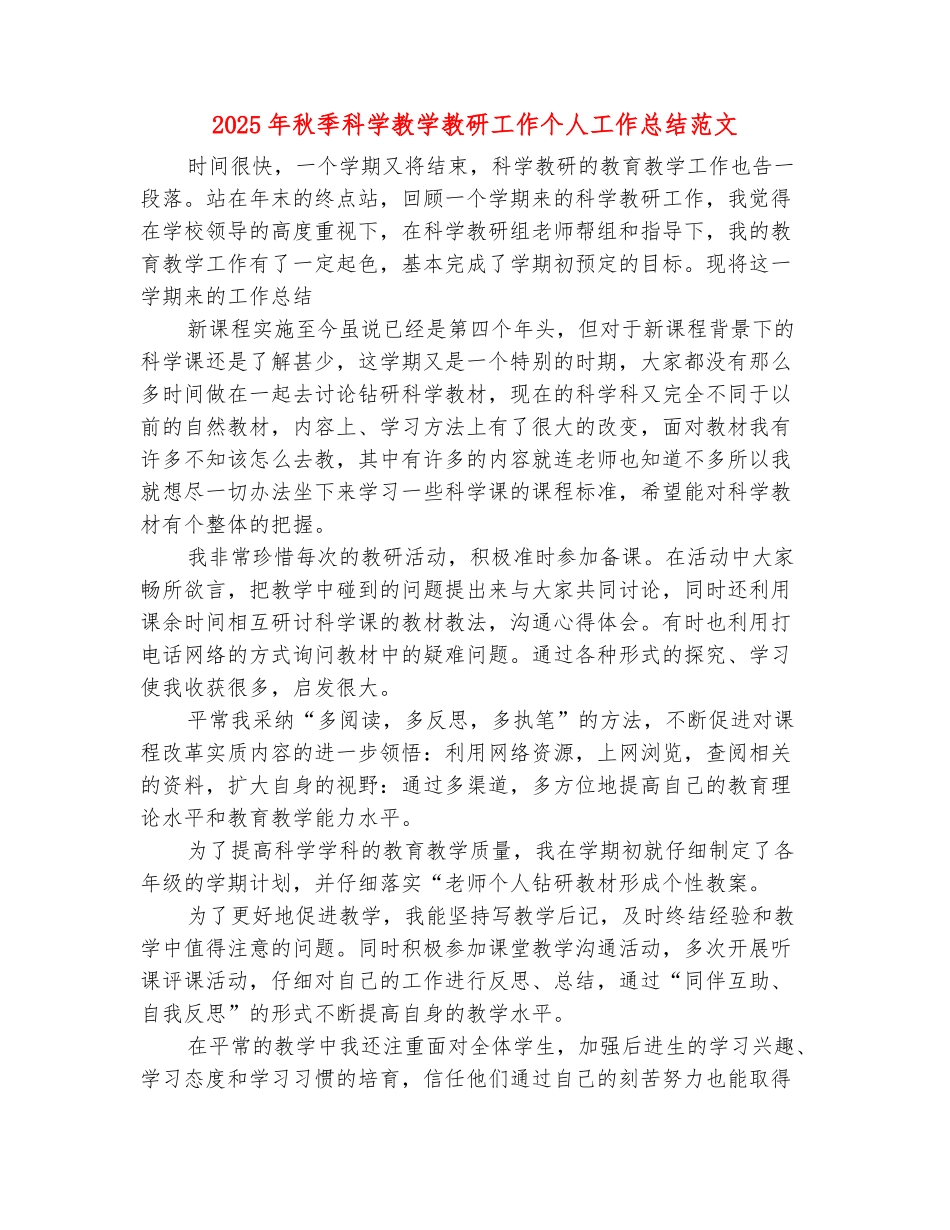 范本：2025年秋季科学教学教研工作个人工作总结范文_第2页