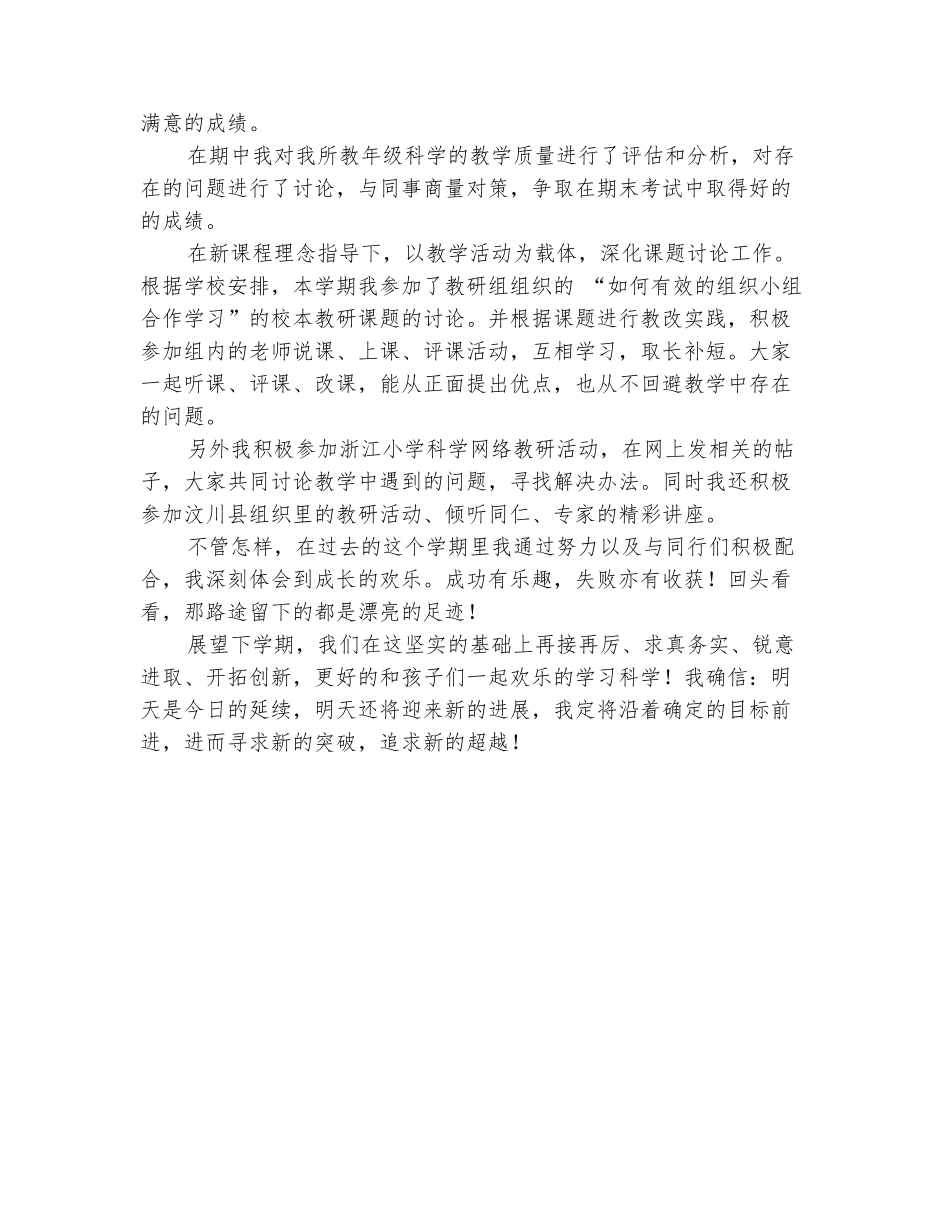 范本：2025年秋季科学教学教研工作个人工作总结范文_第3页