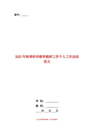 范本：2025年秋季科学教学教研工作个人工作总结范文