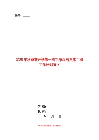 范本：2025年秋季期开学第一周工作总结及第二周工作计划范文
