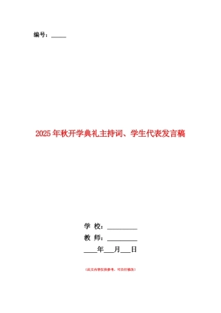 范本：2025年秋开学典礼主持词、学生代表发言稿