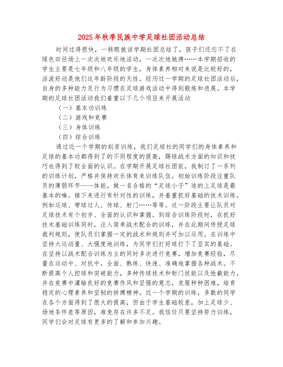 范本：2025年秋季民族中学足球社团活动总结_第2页