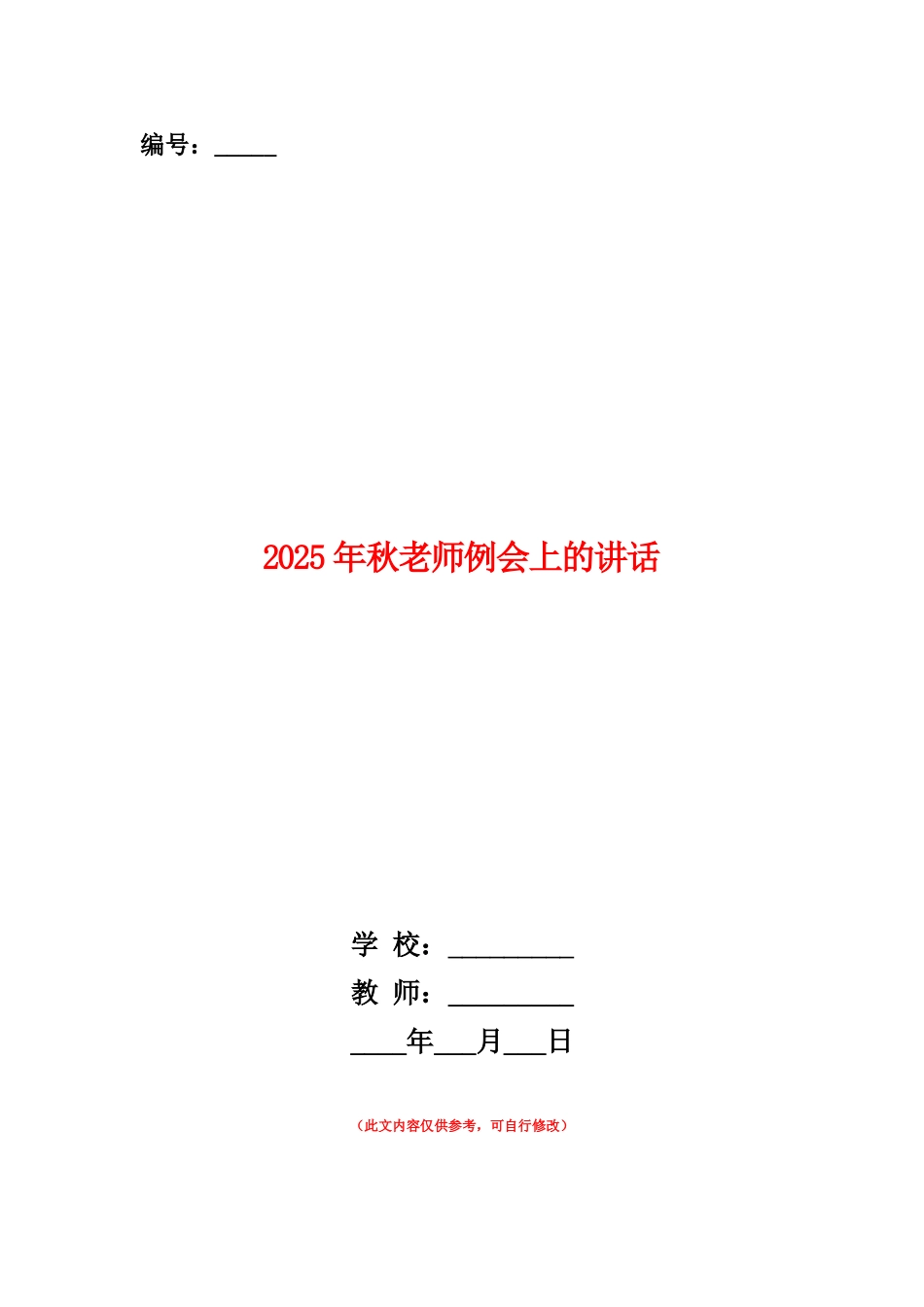 范本：2025年秋教师例会上的讲话_第1页