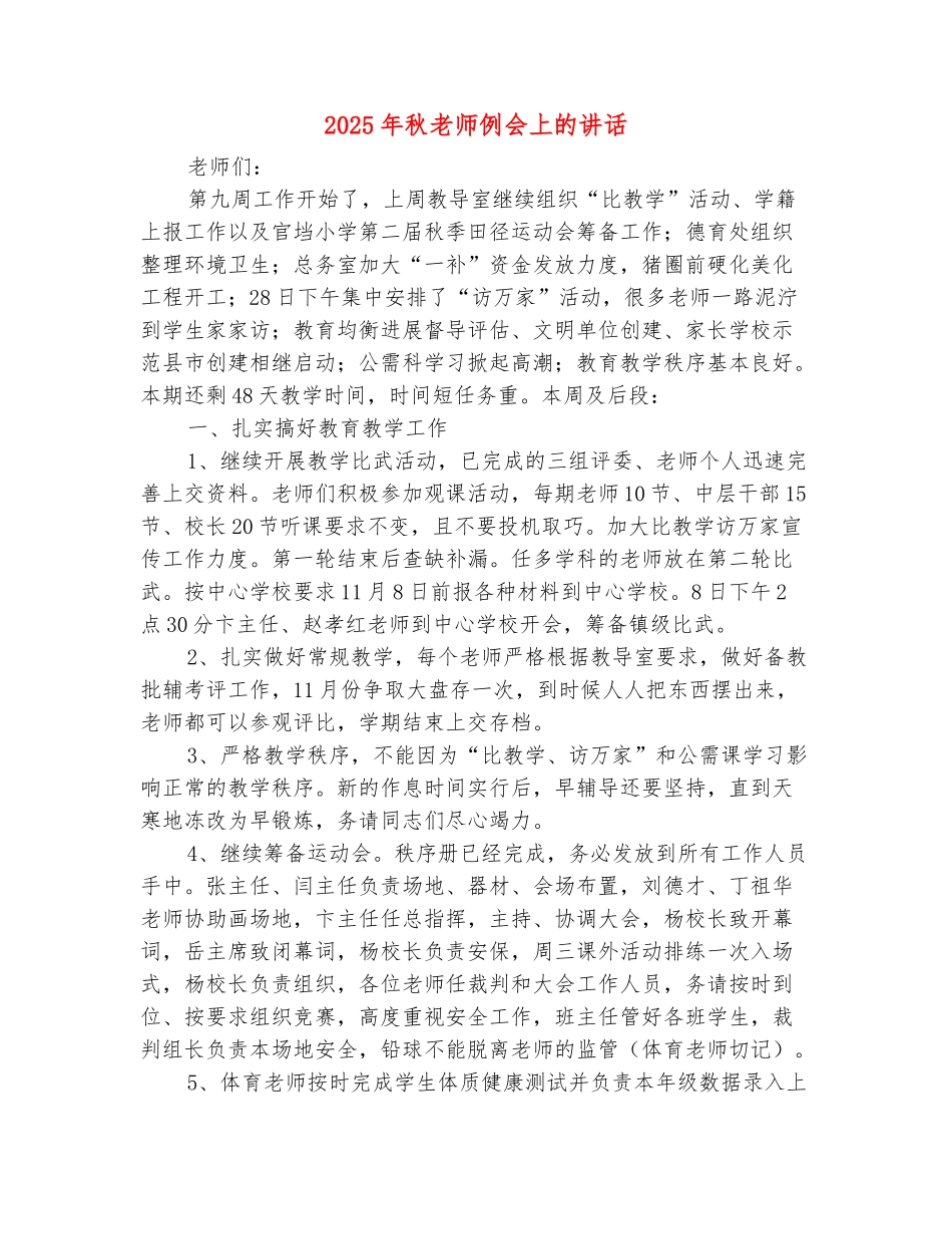 范本：2025年秋教师例会上的讲话_第2页