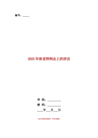 范本：2025年秋教师例会上的讲话