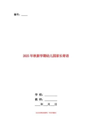范本：2025年秋新学期幼儿园家长寄语