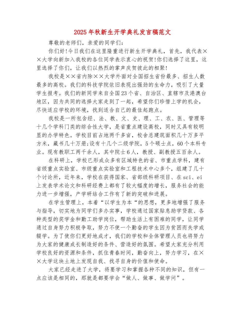 范本：2025年秋新生开学典礼发言稿范文_第2页