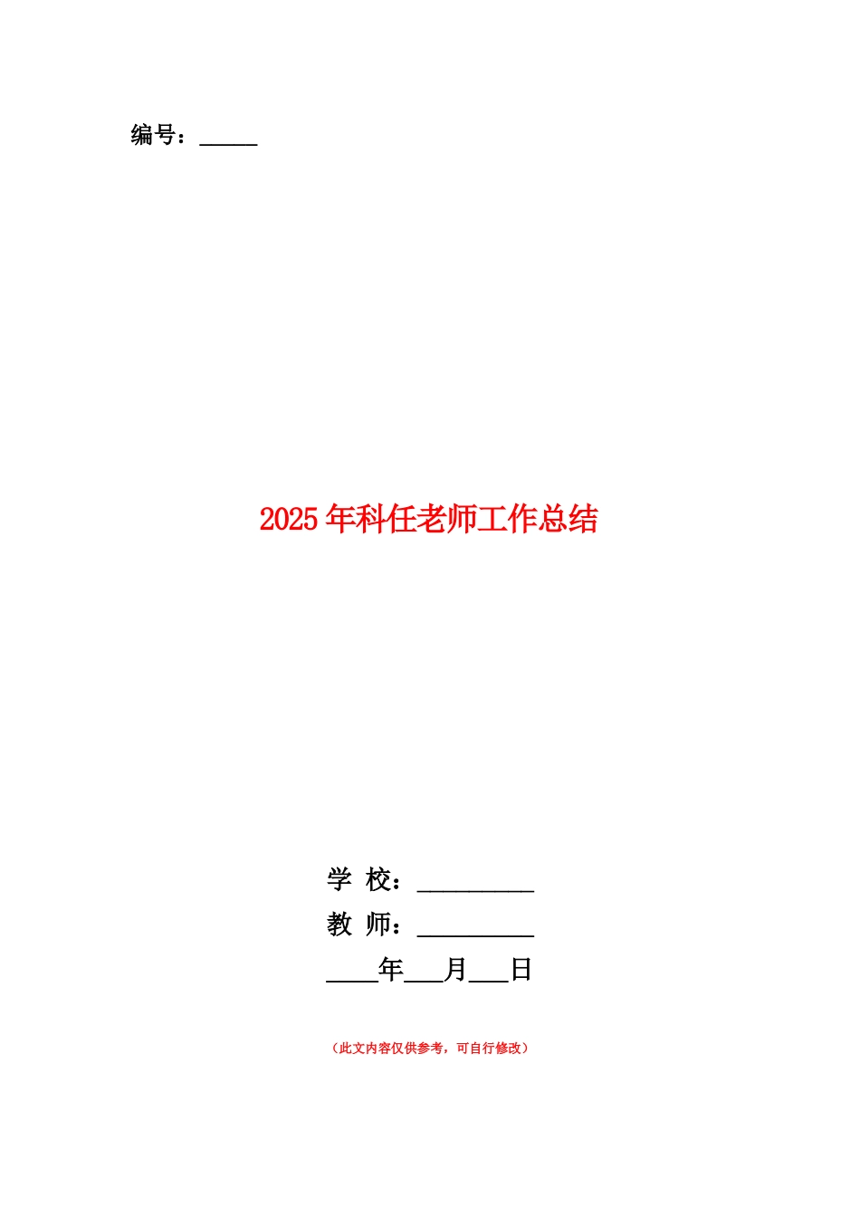范本：2025年科任老师工作总结_第1页