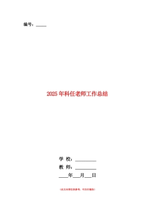 范本：2025年科任老师工作总结