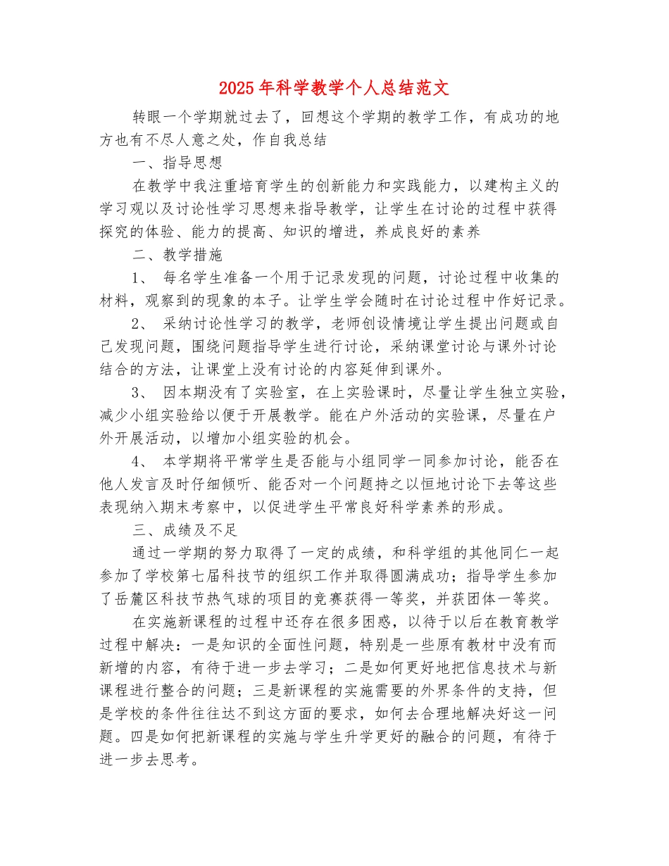 范本：2025年科学教学个人总结范文_第2页