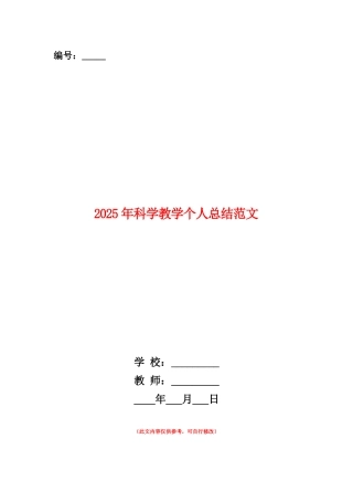 范本：2025年科学教学个人总结范文