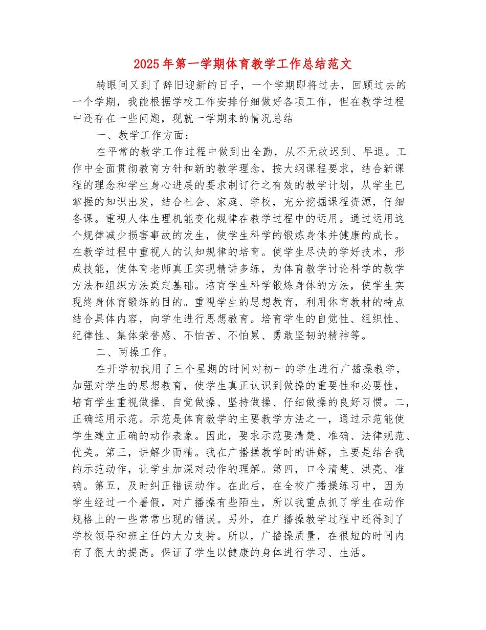 范本：2025年第一学期体育教学工作总结范文_第2页