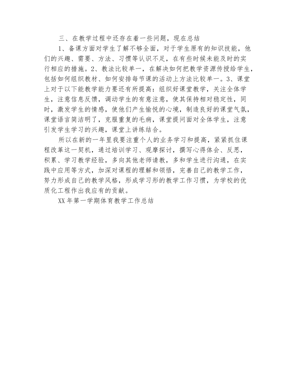 范本：2025年第一学期体育教学工作总结范文_第3页