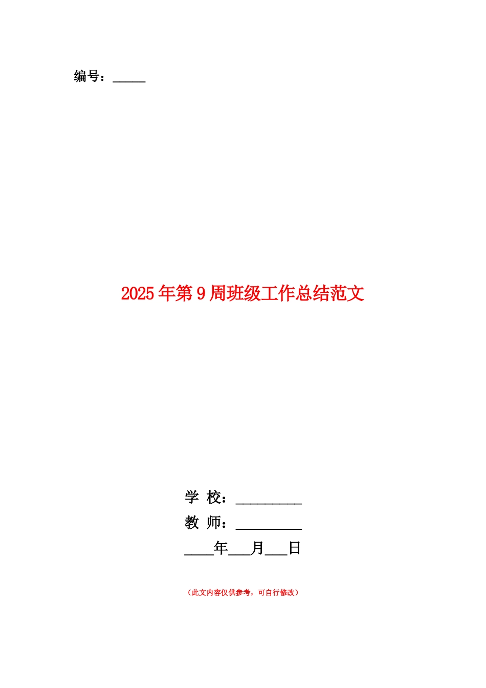 范本：2025年第9周班级工作总结范文_第1页