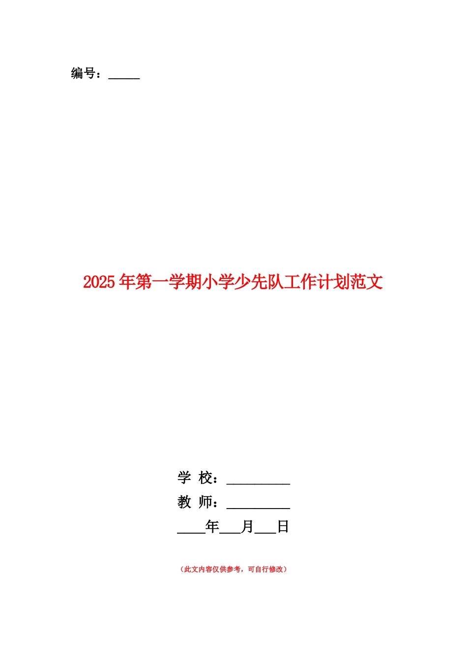 范本：2025年第一学期小学少先队工作计划范文_第1页