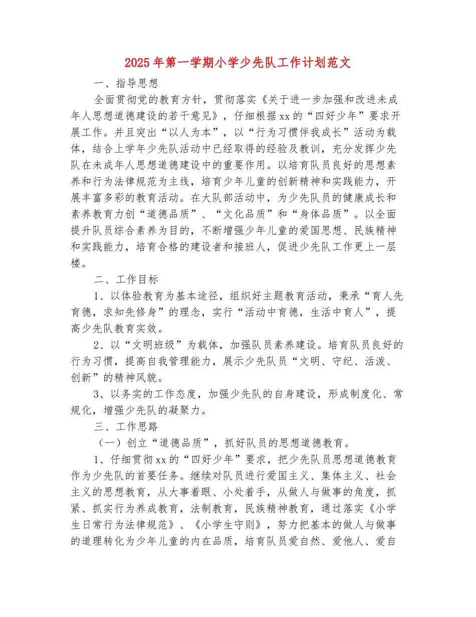 范本：2025年第一学期小学少先队工作计划范文_第2页