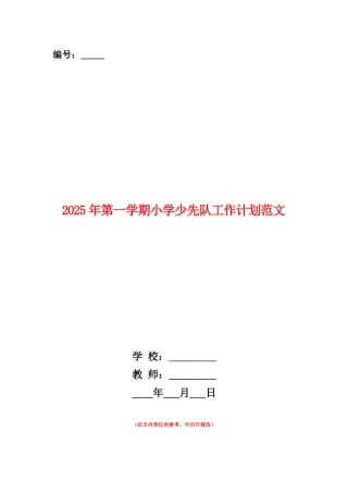 范本：2025年第一学期小学少先队工作计划范文