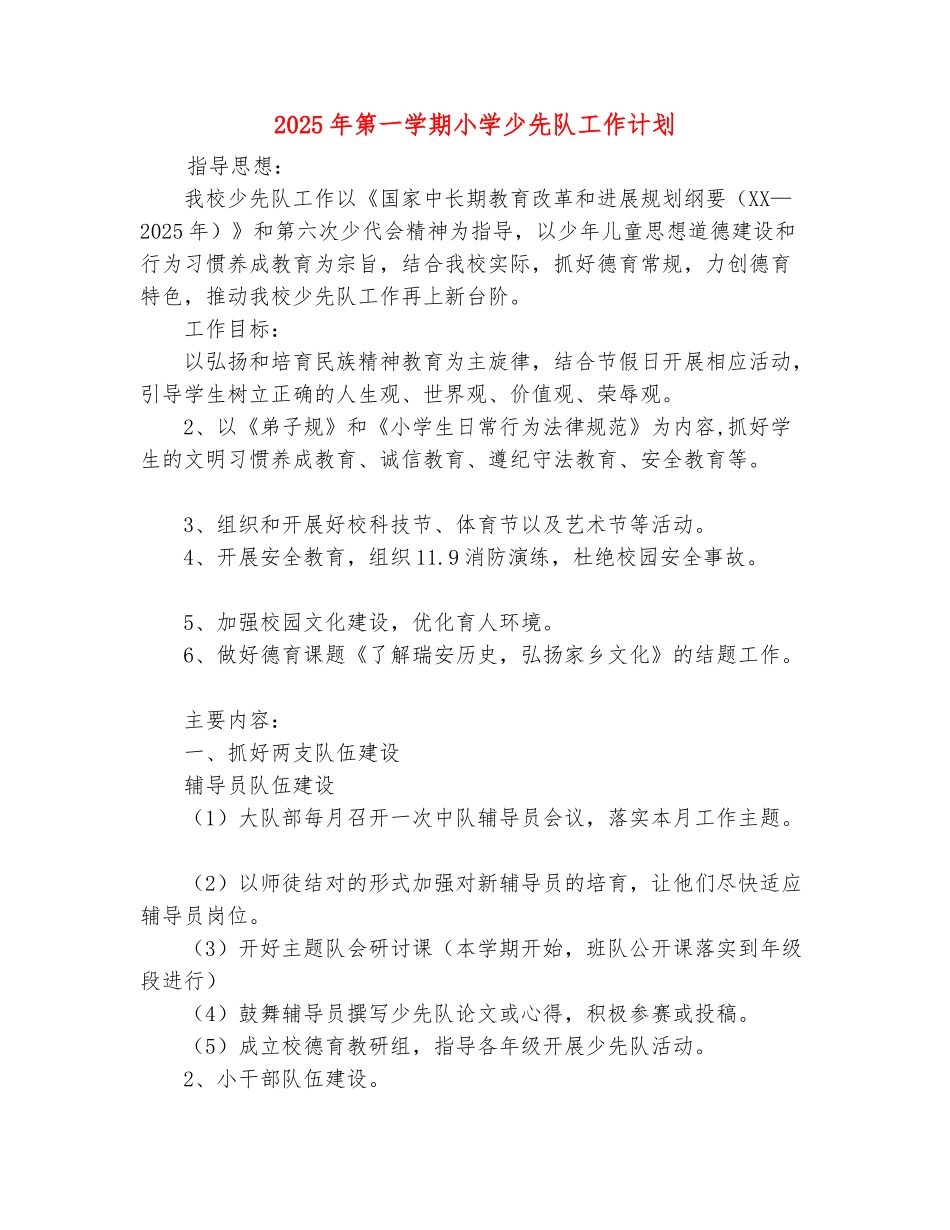 范本：2025年第一学期小学少先队工作计划_第2页