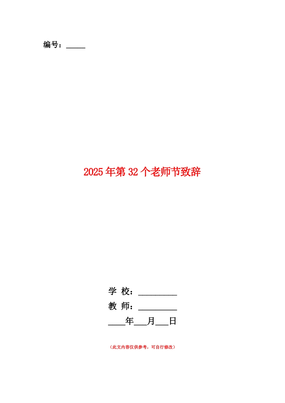 范本：2025年第32个教师节致辞_第1页