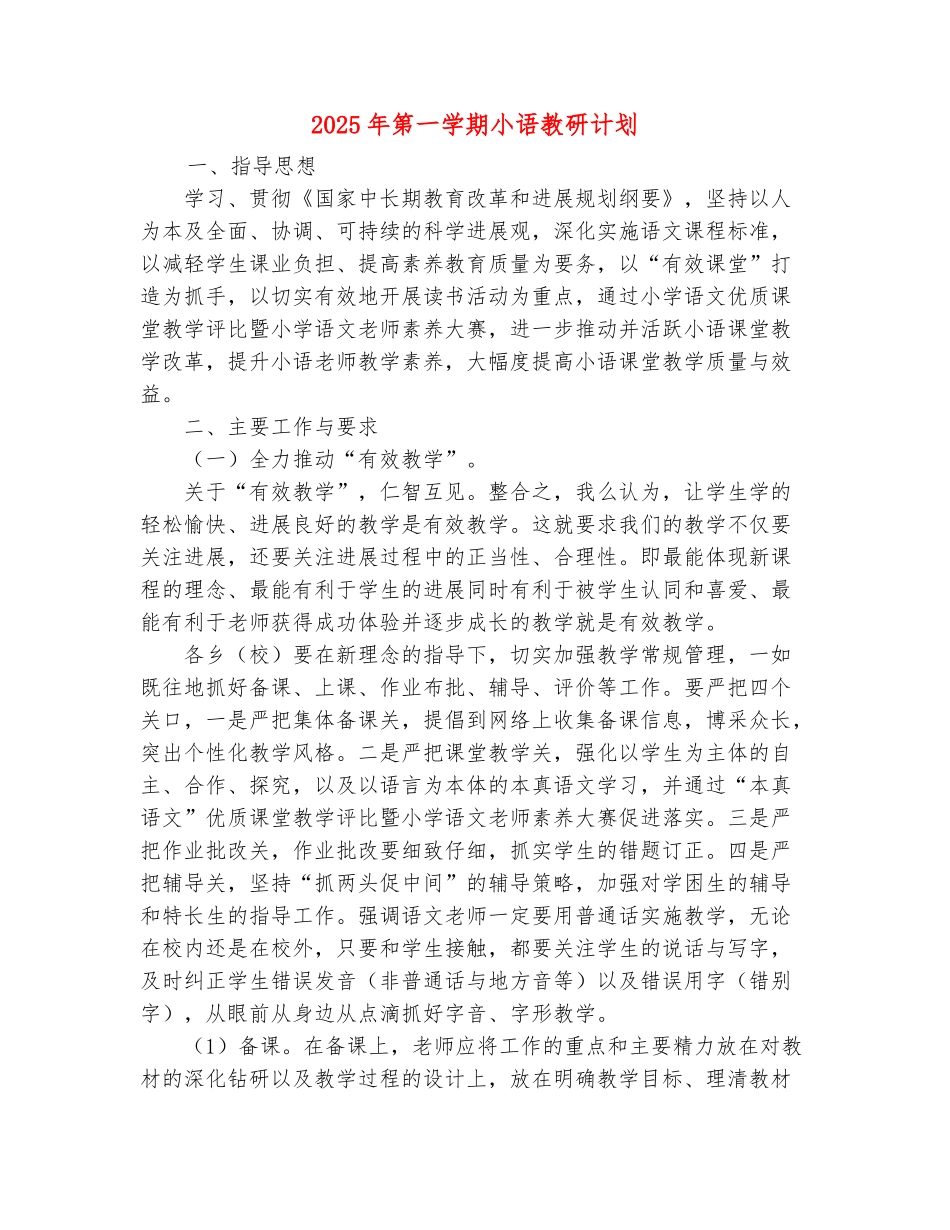 范本：2025年第一学期小语教研计划_第2页