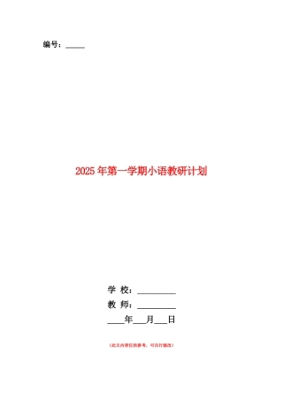 范本：2025年第一学期小语教研计划