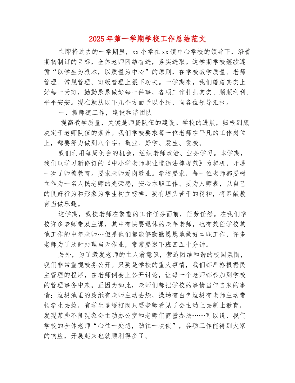 范本：2025年第一学期学校工作总结范文_第2页