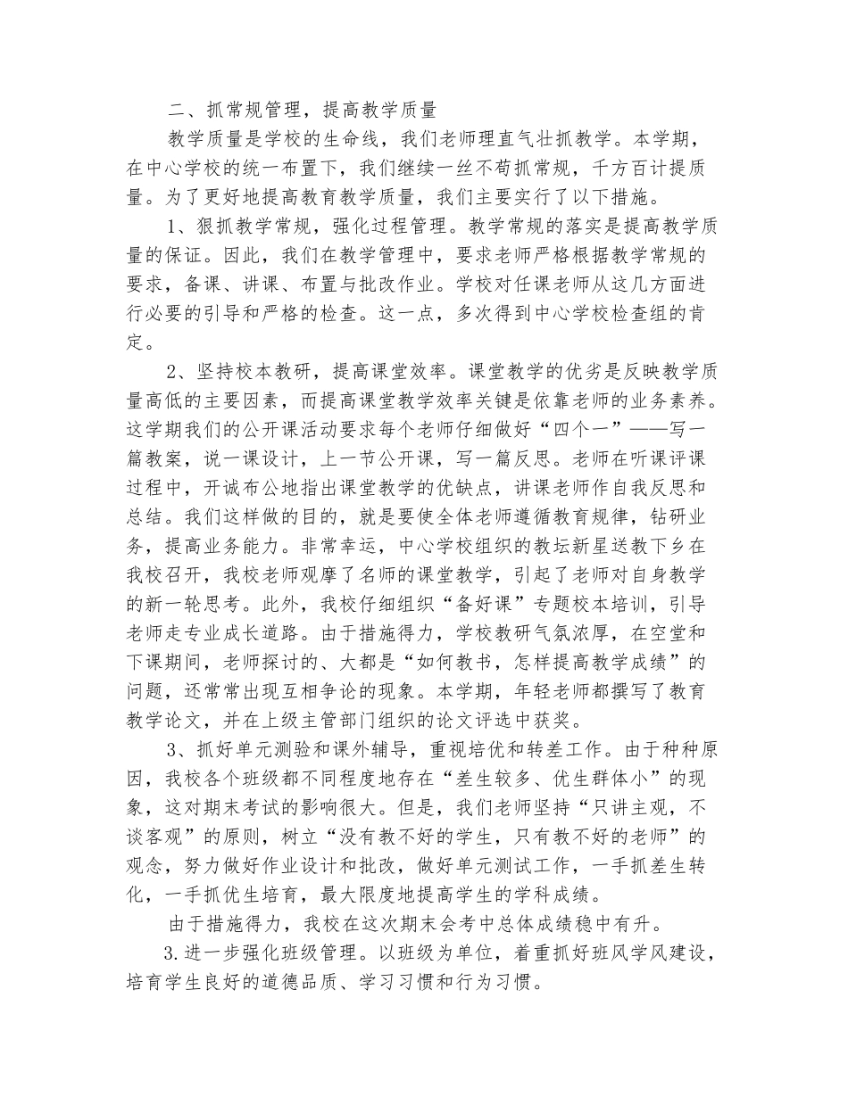 范本：2025年第一学期学校工作总结范文_第3页