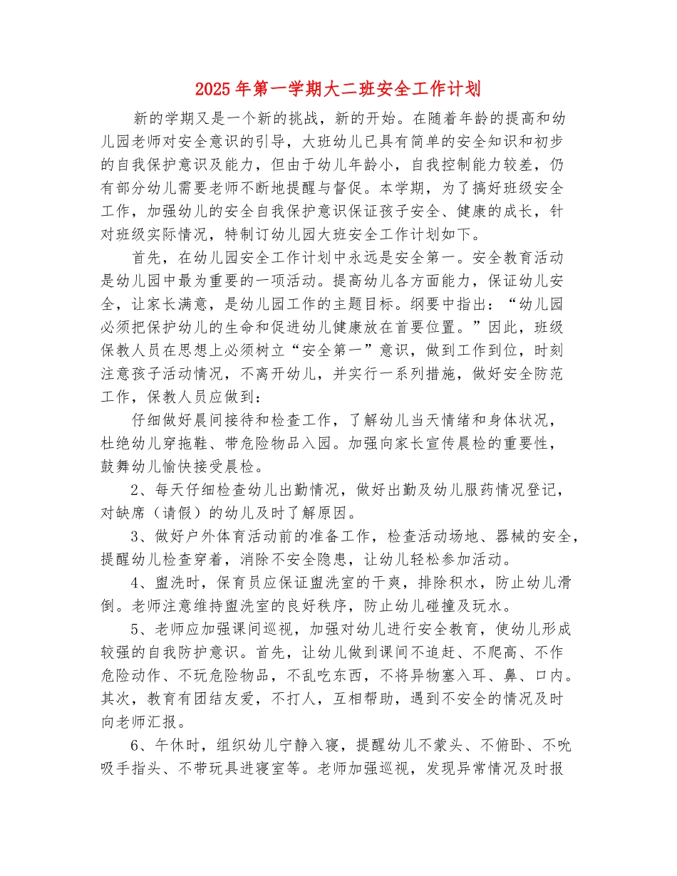 范本：2025年第一学期大二班安全工作计划_第2页