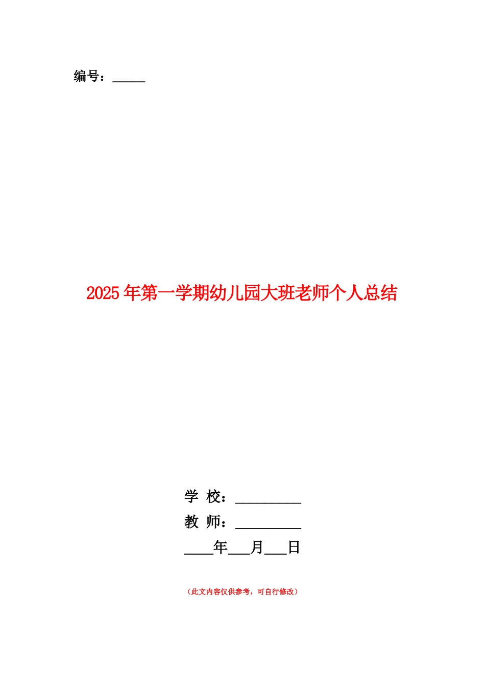 范本：2025年第一学期幼儿园大班教师个人总结_第1页