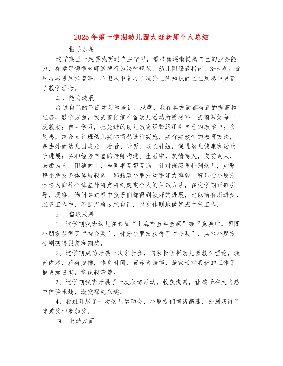 范本：2025年第一学期幼儿园大班教师个人总结_第2页