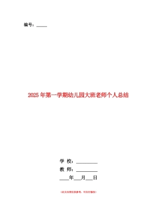 范本：2025年第一学期幼儿园大班教师个人总结