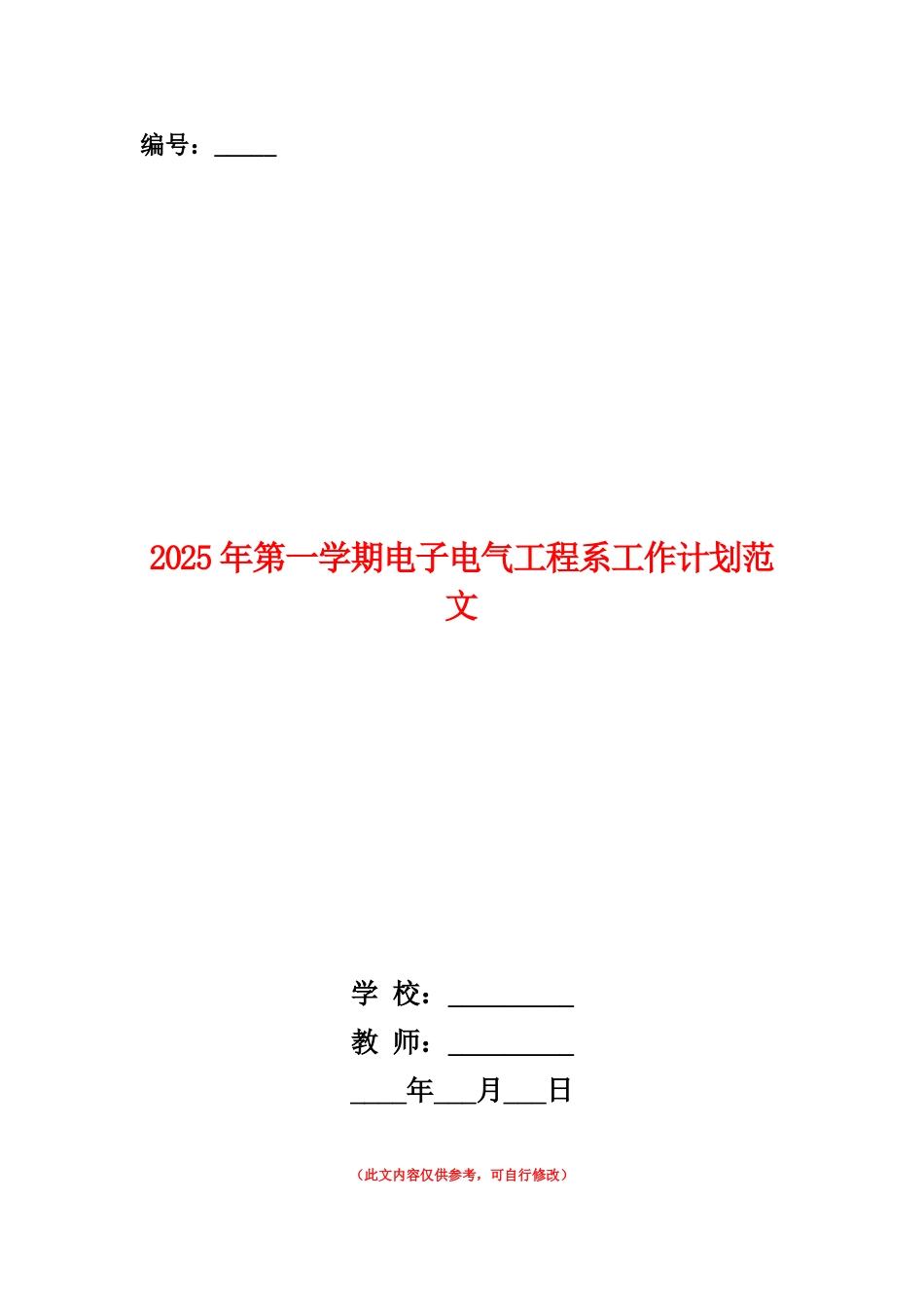 范本：2025年第一学期电子电气工程系工作计划范文_第1页