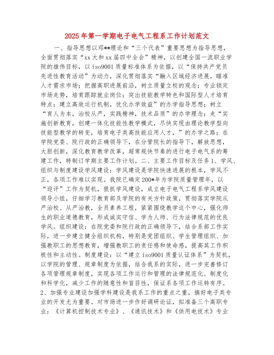 范本：2025年第一学期电子电气工程系工作计划范文_第2页