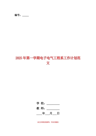 范本：2025年第一学期电子电气工程系工作计划范文