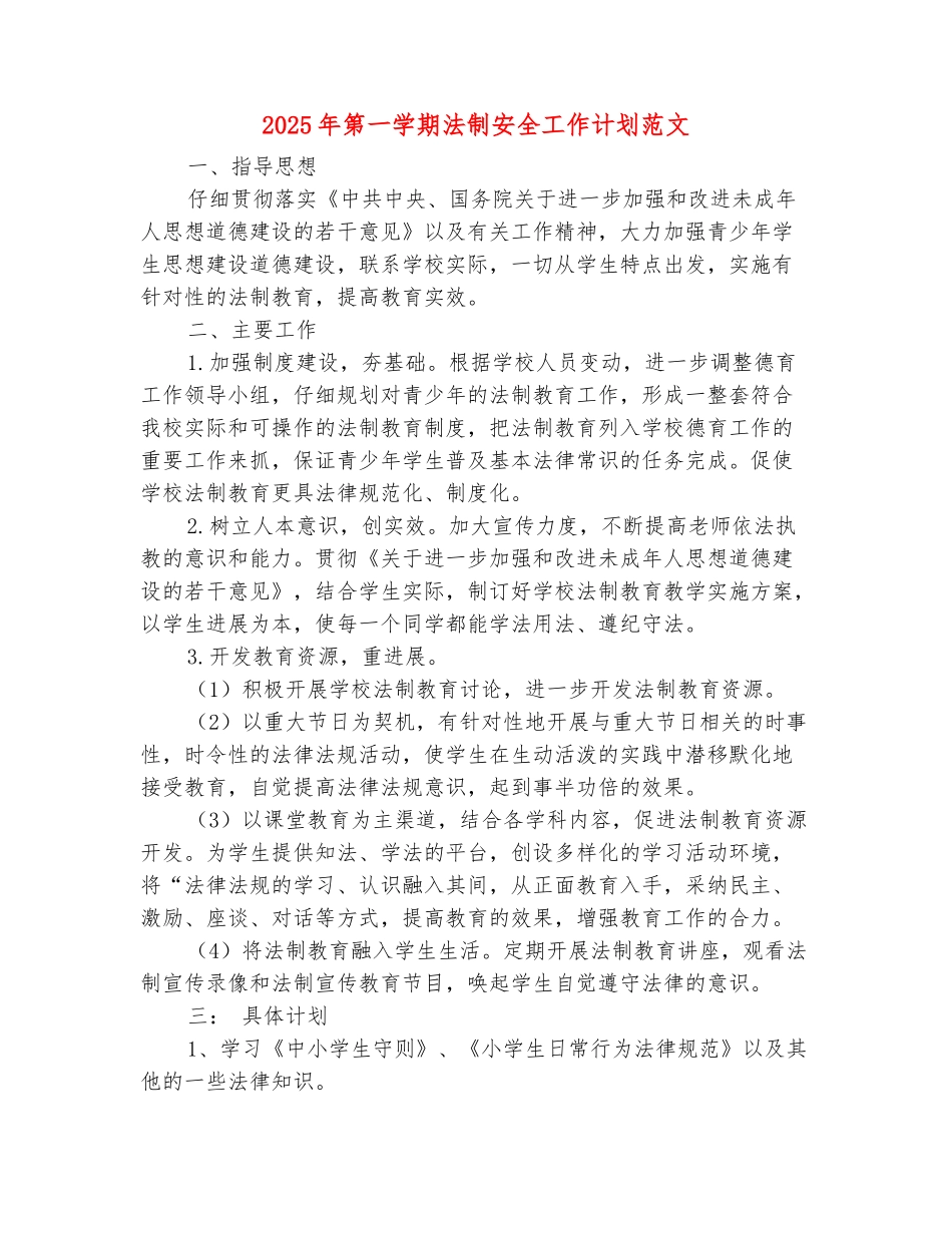 范本：2025年第一学期法制安全工作计划范文_第2页