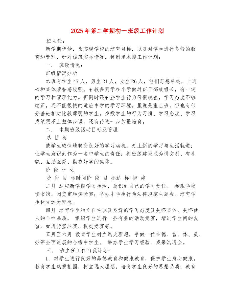 范本：2025年第二学期初一班级工作计划_第2页